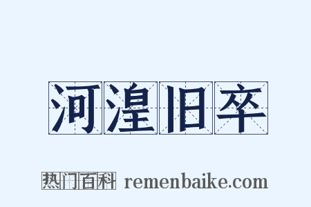 河湟旧卒是什么意思的图片